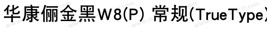 华康俪金黑W8(P) 常规(TrueType)(Version 30字体转换